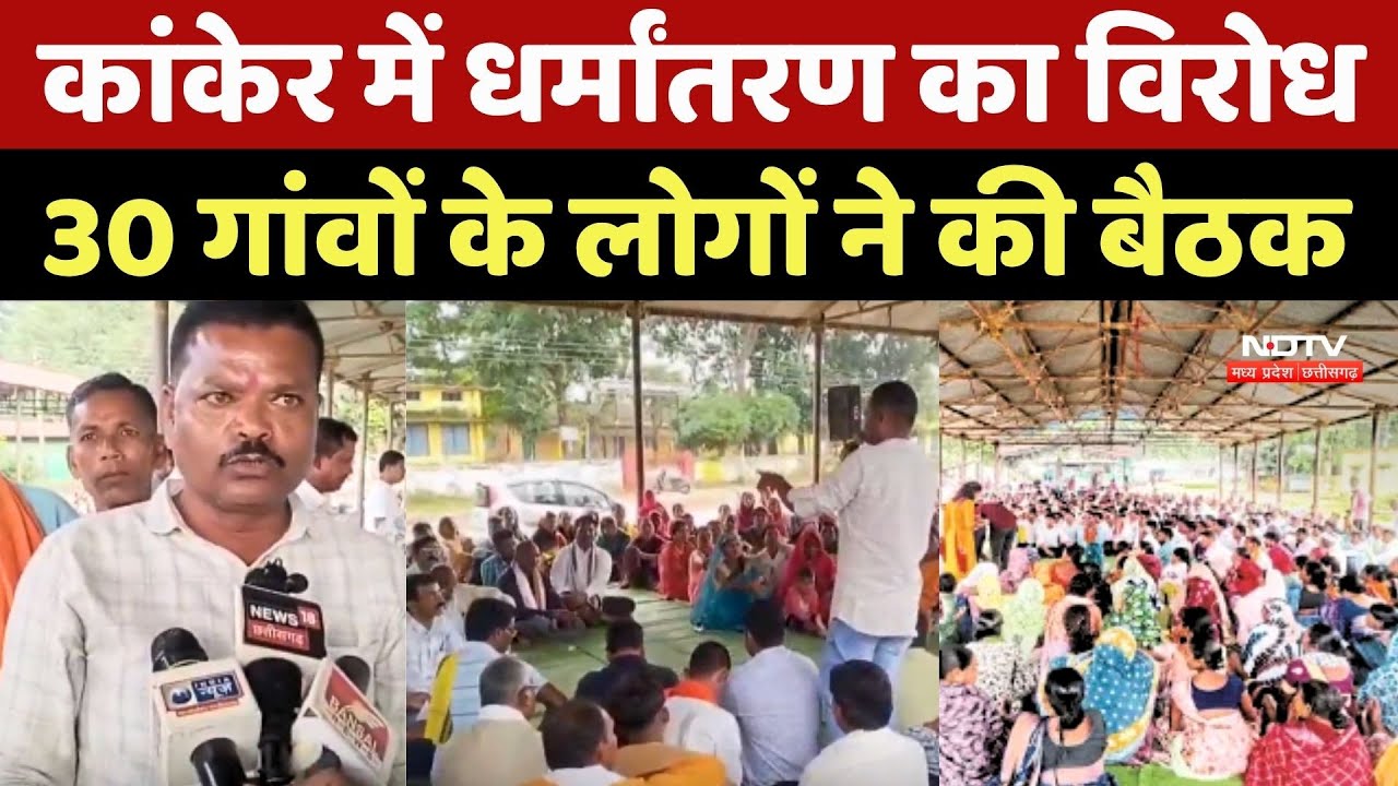 Religious Conversion In Chhattisgarh: Kanker में धर्मांतरण का विरोध, 30 गांवों के लोगों ने की बैठक Religious Conversion In Chhattisgarh: Kanker में धर्मांतरण का विरोध, 30 गांवों के लोगों ने की बैठक