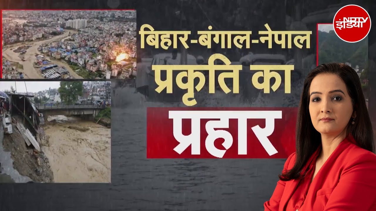 Video: Nepal Flood Disaster: नेपाल में आफत की बारिश, भूस्‍खलन-बाढ़ से 45 लोगों की मौत | Sawaal India Ka