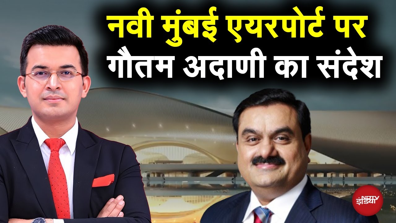 Video : Gautam Adani ने Navi Mumbai International Airport को किसकी रचना बताया?