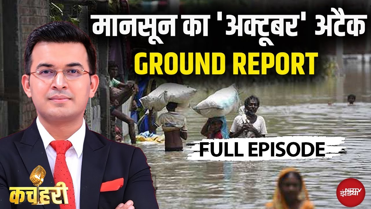 Video: Bihar-Nepla Flood News: मानसून का 'अक्टूबर' अटैक | GROUND REPORT | Shubhankar Mishra
