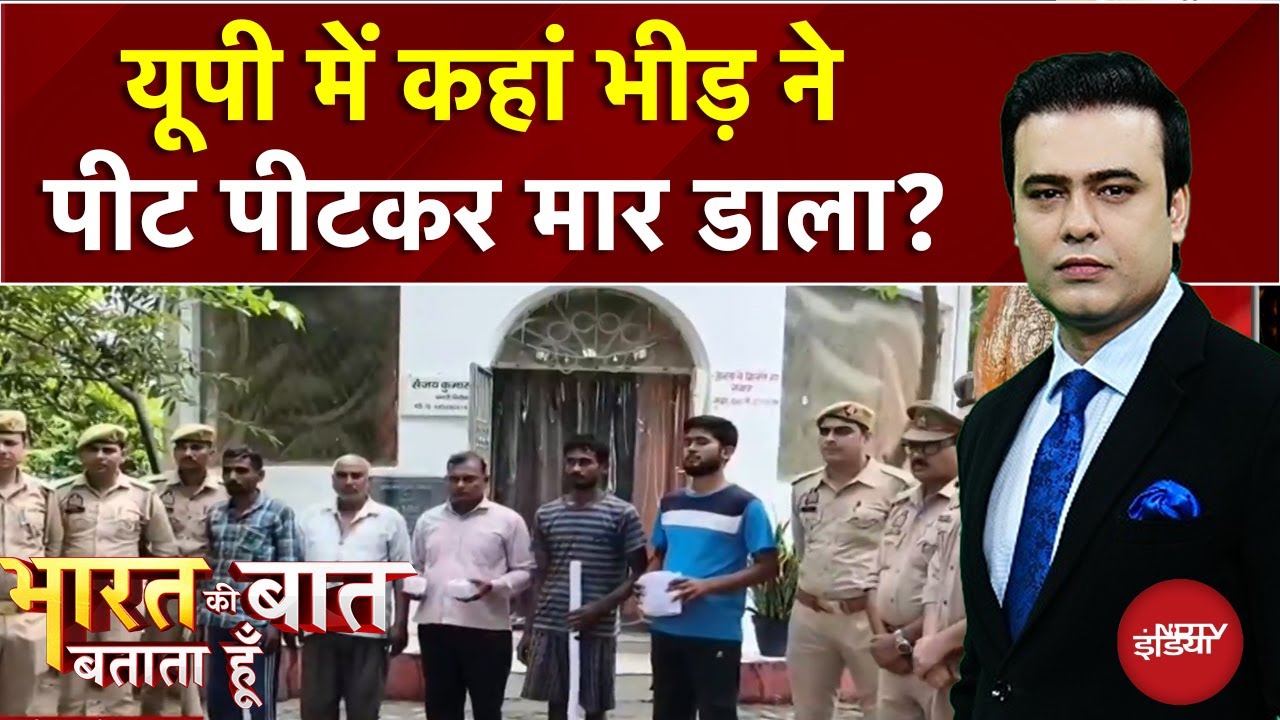 Raebareli Lynching: UP के रायबरेली में भीड़ ने दलित की पीट-पीटकर हत्या की | Syed Suhail