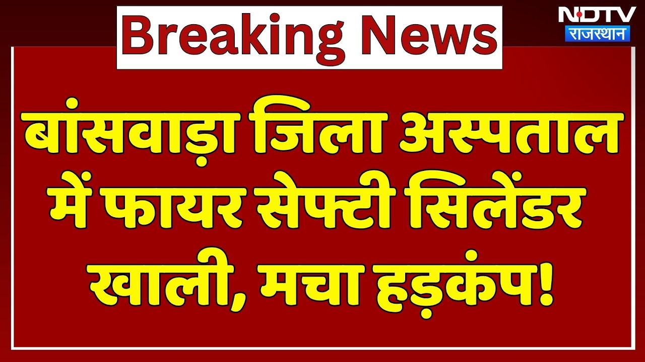 Rajasthan Hospital Safety: बांसवाड़ा जिला अस्पताल में फायर सेफ्टी सिलेंडर खाली, मचा हड़कंप। Breaking Rajasthan Hospital Safety: बांसवाड़ा जिला अस्पताल में फायर सेफ्टी सिलेंडर खाली, मचा हड़कंप। Breaking