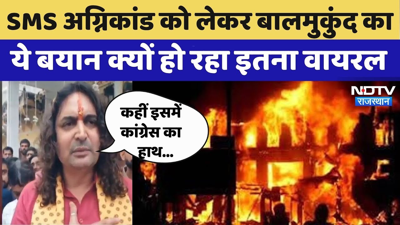 SMS Hospital Fire: Trauma Center में आग की घटना पर बोले Balmukund Acharya | Jaipur | Viral Video