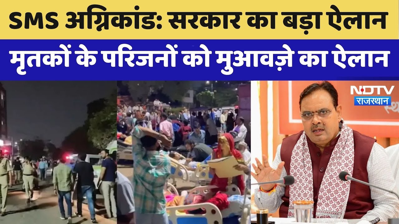 SMS Hospital Fire: Trauma Center में आग हादसा, मृतकों के परिजनों को 10 लाख रुपये मुआवज़े का ऐलान SMS Hospital Fire: Trauma Center में आग हादसा, मृतकों के परिजनों को 10 लाख रुपये मुआवज़े का ऐलान