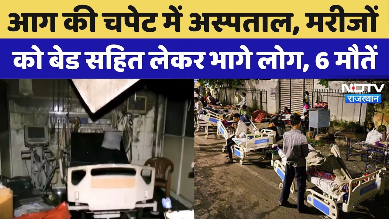SMS Hospital Fire: | ICU में 6 की मौत, मरीजों को बेड सहित लेकर भागे लोग | Rajasthan | Jaipur SMS Hospital Fire: | ICU में 6 की मौत, मरीजों को बेड सहित लेकर भागे लोग | Rajasthan | Jaipur