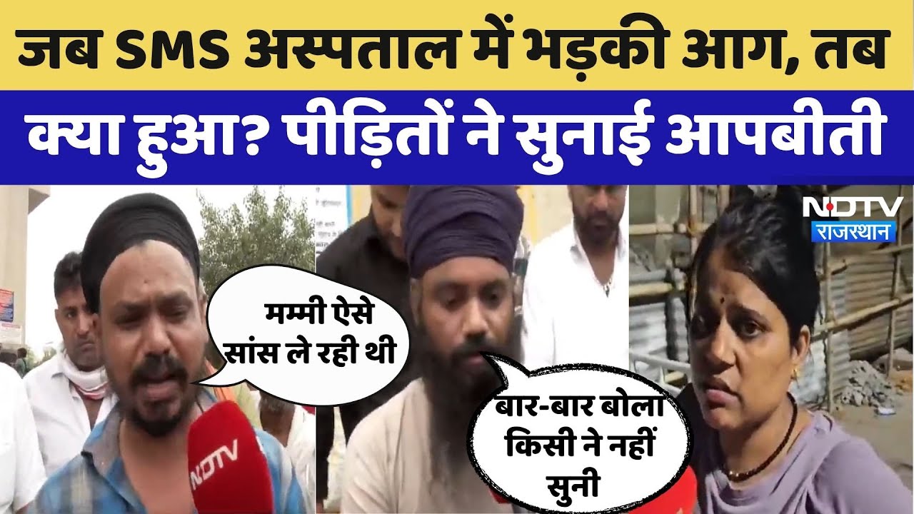 SMS Hospital Fire: | ICU में 6 की मौत, पीड़ितों ने सुनाई आपबीती | Rajasthan | Jaipur | Viral Video SMS Hospital Fire: | ICU में 6 की मौत, पीड़ितों ने सुनाई आपबीती | Rajasthan | Jaipur | Viral Video