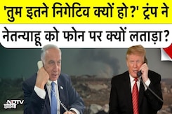 ट्रंप ने नेतन्याहू को फ़ोन पर दी गाली? "You're So F***ing Negative!" | Gaza Peace Deal Secret Call ट्रंप ने नेतन्याहू को फ़ोन पर दी गाली? "You're So F***ing Negative!" | Gaza Peace Deal Secret Call