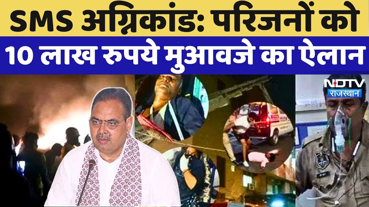 Jaipur SMS Hospital Fire News: मृतकों के परिजनों को 10 लाख रुपये मुआवज़े का ऐलान | Jaipur Jaipur SMS Hospital Fire News: मृतकों के परिजनों को 10 लाख रुपये मुआवज़े का ऐलान | Jaipur