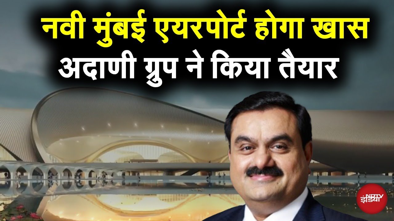 Video: Navi Mumbai International Airport कितना खास? Adani Group ने किया है तैयार
