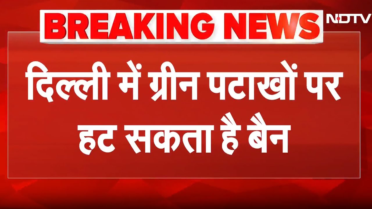 Delhi में Green पटाखों से हट सकता है Ban, क्या बोलीं CM Rekha Gupta ? | Crackers | Diwali 2025