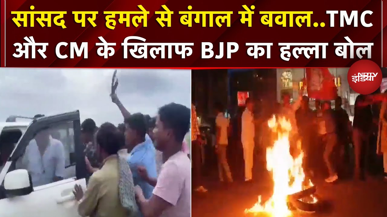 Video: Bengal: BJP MP पर हमले के बाद छिड़ा संग्राम, बीजेपी ने TMC और Mamata Banerjee के खिलाफ किया प्रदर्शन