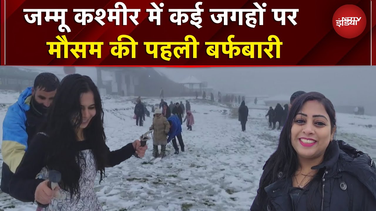Video: Jammu Kashmir Snowfall: घाटी में कई जगहों पर मौसम की पहली बर्फबारी | Weather News | NDTV India