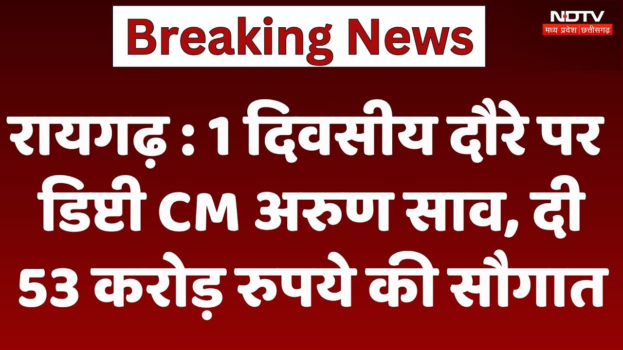 Raigarh पर Deputy CM Sao, दी 53 करोड़ रुपये की सौगात और विभिन्न विकास कार्यों का किया शिलान्यास Raigarh पर Deputy CM Sao, दी 53 करोड़ रुपये की सौगात और विभिन्न विकास कार्यों का किया शिलान्यास