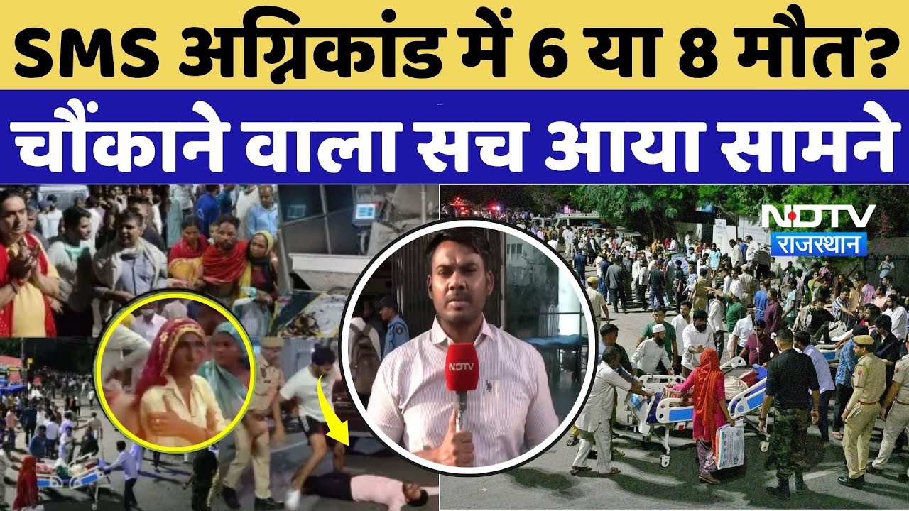 Jaipur SMS Hospital Fire News: SMS अग्निकांड में 6 या 8 मौत? चौंकाने वाला सच आया सामने Jaipur SMS Hospital Fire News: SMS अग्निकांड में 6 या 8 मौत? चौंकाने वाला सच आया सामने