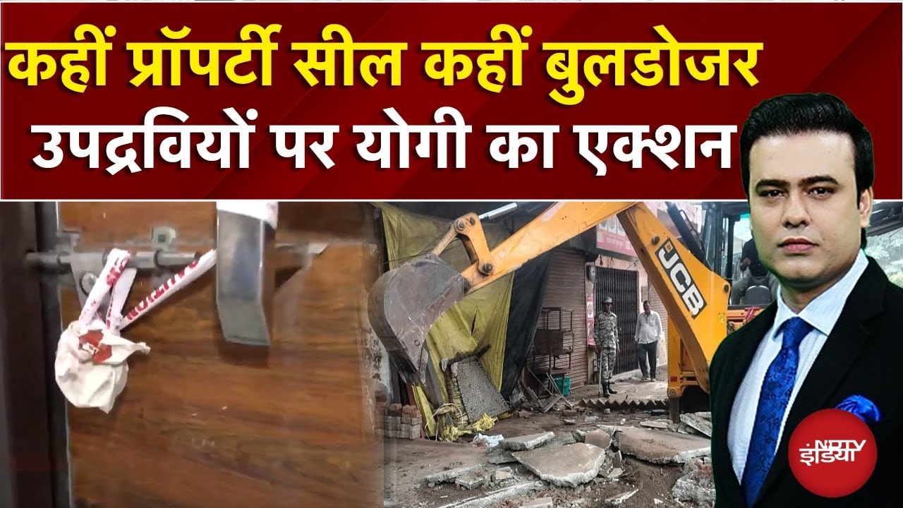 Bareilly Violence Row: आरोपियों के खिलाफ कहीं Property Seal तो कहीं चला Bulldozer | Syed Suhal