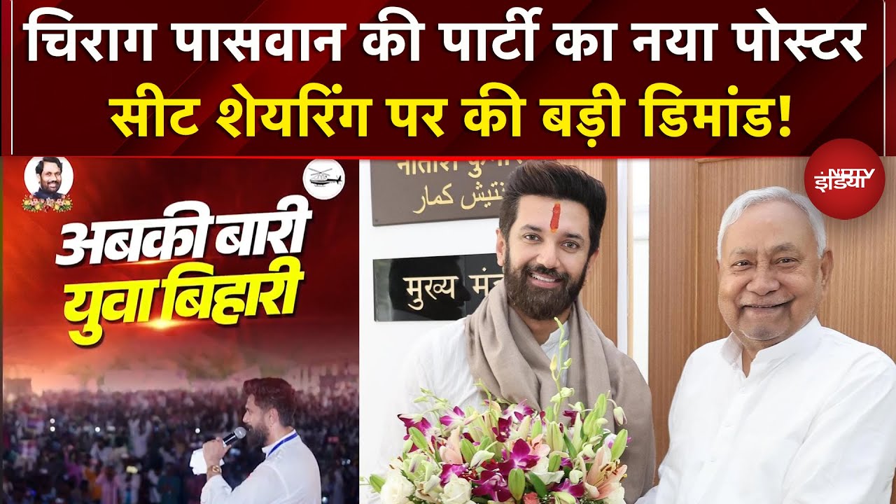 Bihar Elections 2025: चुनाव से पहले LJP का नया Poster जारी, Chirag करेंगे Seat Sharing पर चर्चा