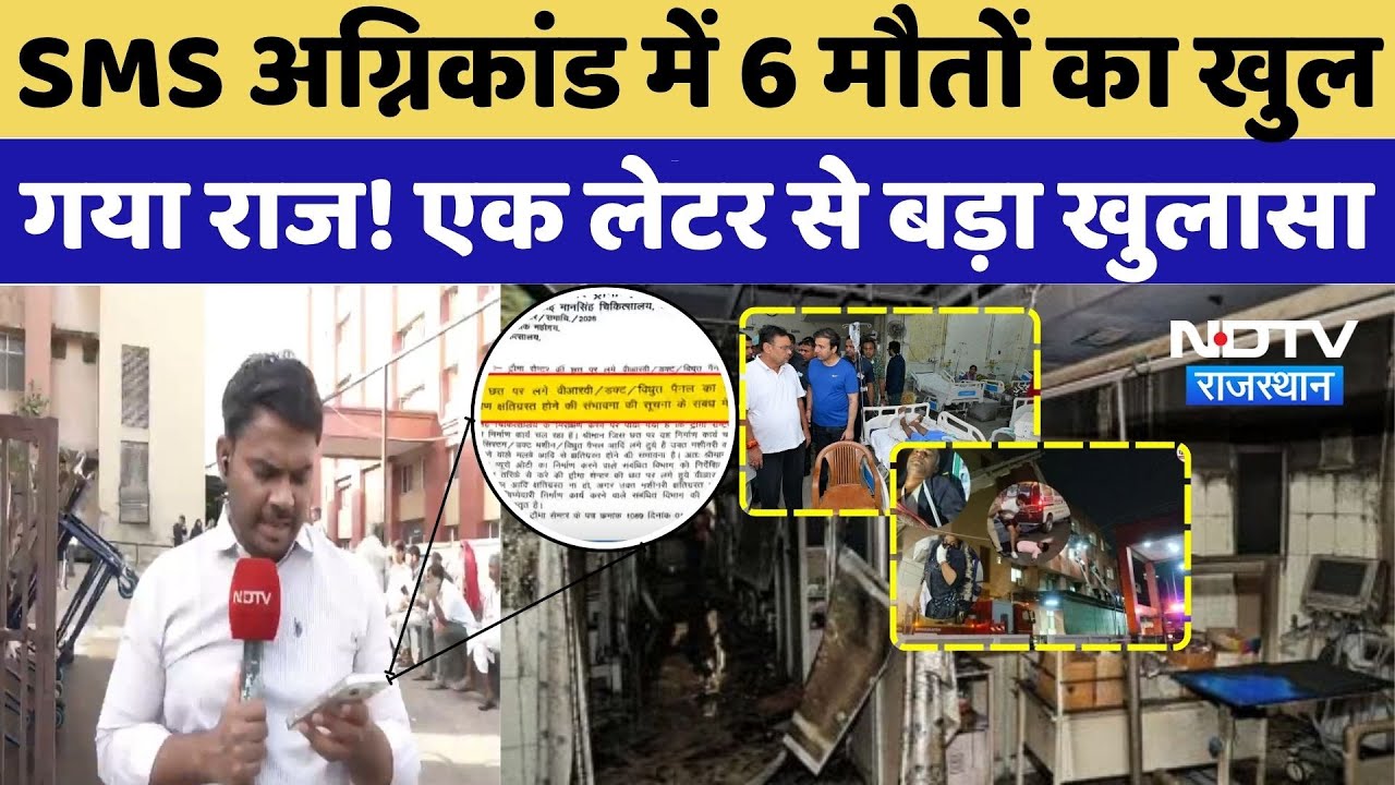 SMS Hospital Fire: SMS अग्निकांड में 6 मौतों का खुल गया राज! एक लेटर से बड़ा खुलासा SMS Hospital Fire: SMS अग्निकांड में 6 मौतों का खुल गया राज! एक लेटर से बड़ा खुलासा