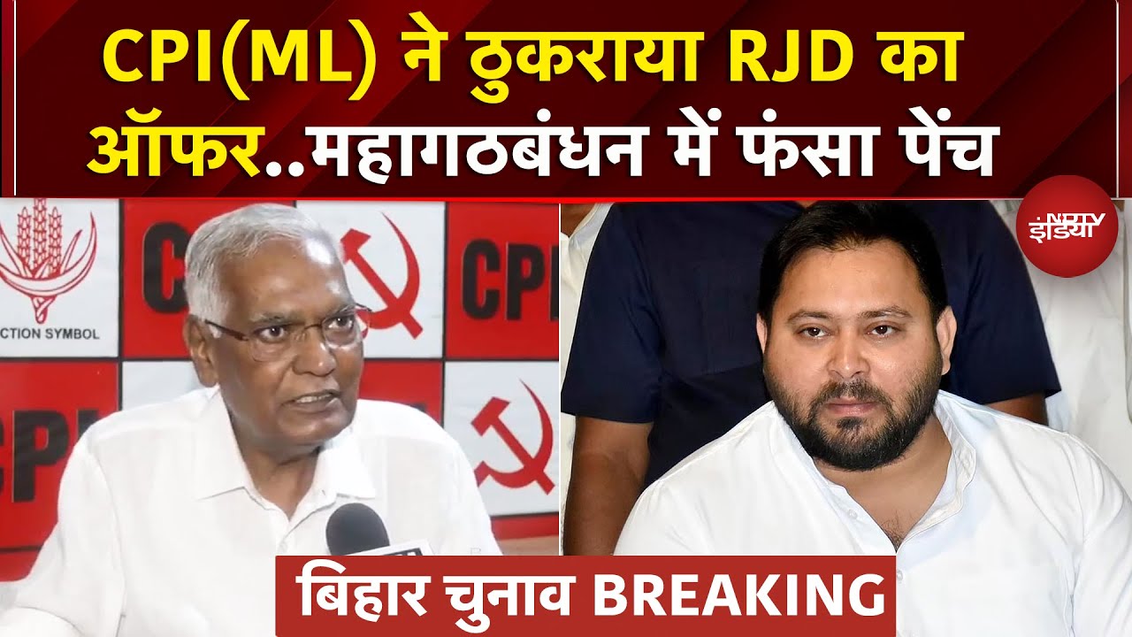 Bihar Elections: सीट बंटवारे पर महागठबंधन में फंसा पेंच, CPI(ML) ने ठुकराया RJD का ऑफर | Tejashwi