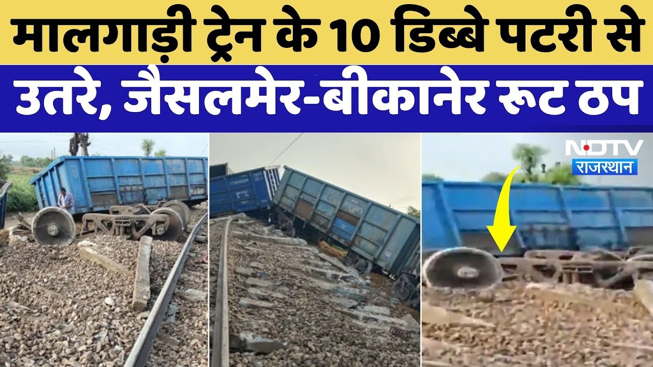Kolayat Train Derail: मालगाड़ी ट्रेन के 10 डिब्बे पटरी से उतरे, जैसलमेर-बीकानेर रूट ठप Kolayat Train Derail: मालगाड़ी ट्रेन के 10 डिब्बे पटरी से उतरे, जैसलमेर-बीकानेर रूट ठप