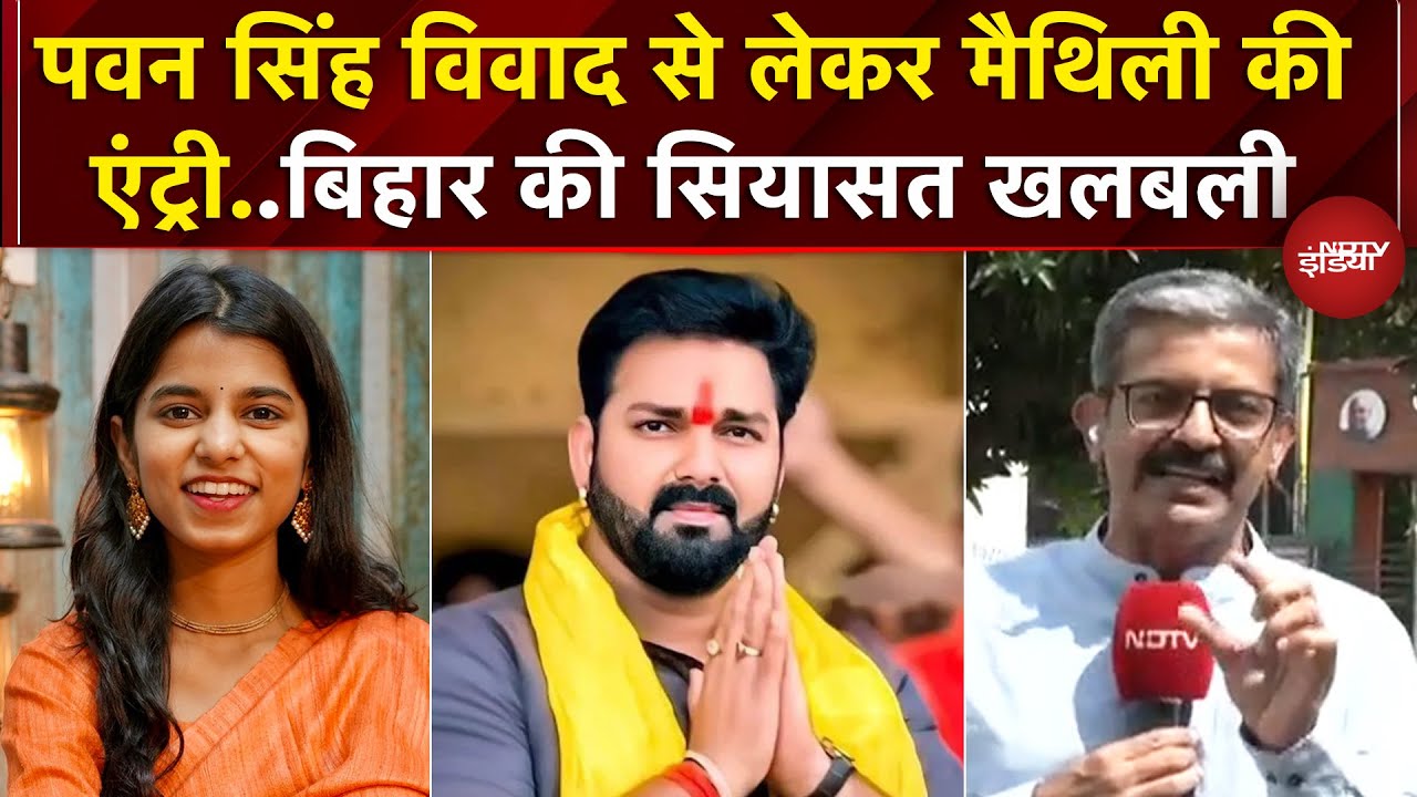 Bihar Elections: Pawan Singh विवाद से लेकर Maithili Thakur की एंट्री, बिहार में चुनाव से पहले खलबली