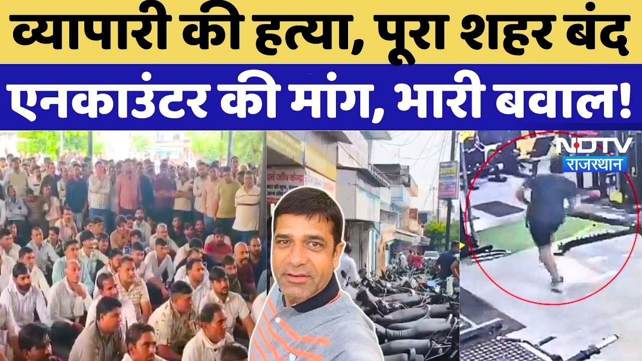 Didwana-Kuchaman Murder Case: व्यापारी की हत्या, पूरा शहर बंद, एनकाउंटर की मांग, बवाल!