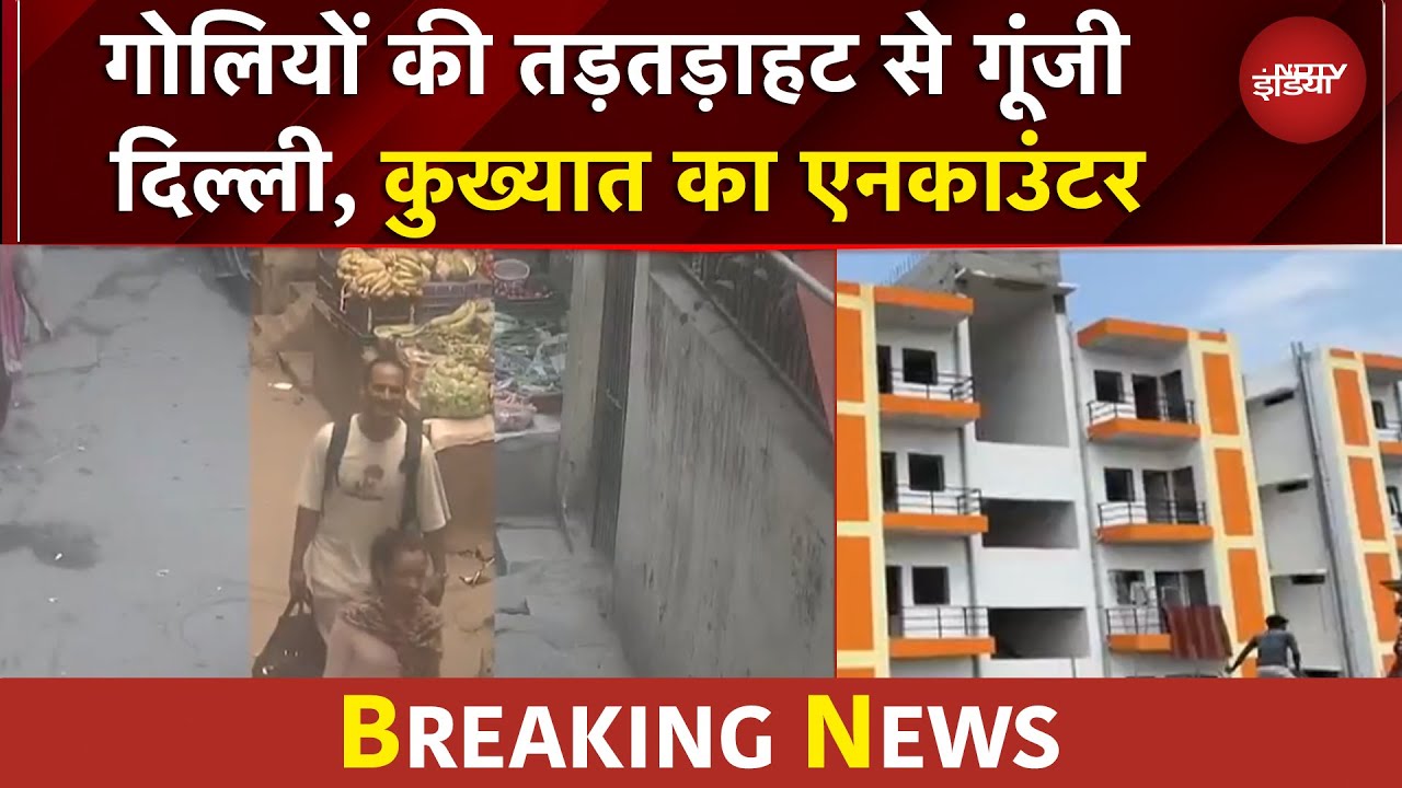 Delhi Encounter: 50 हजार का कुख्यात बदमाश भीम जोरा मारा गया | BREAKING NEWS