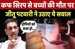 Cough Syrup Case Update: कफ सिरप से बच्चों की मौत पर Jitu Patwari ने उठाए ये सवाल Cough Syrup Case Update: कफ सिरप से बच्चों की मौत पर Jitu Patwari ने उठाए ये सवाल