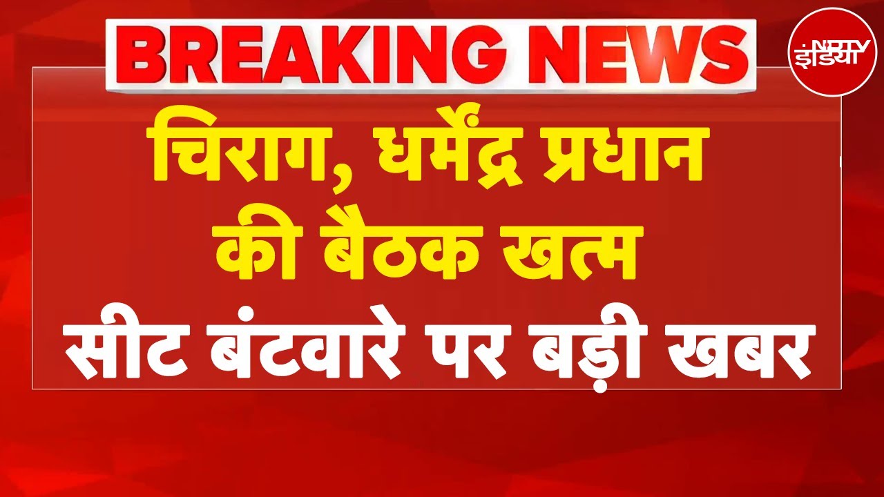 Video : Bihar Elections: चिराग की 'PK' वाली गुगली, मिले धर्मेंद्र प्रधान, निकलेगा सामाधान? | BREAKING NEWS