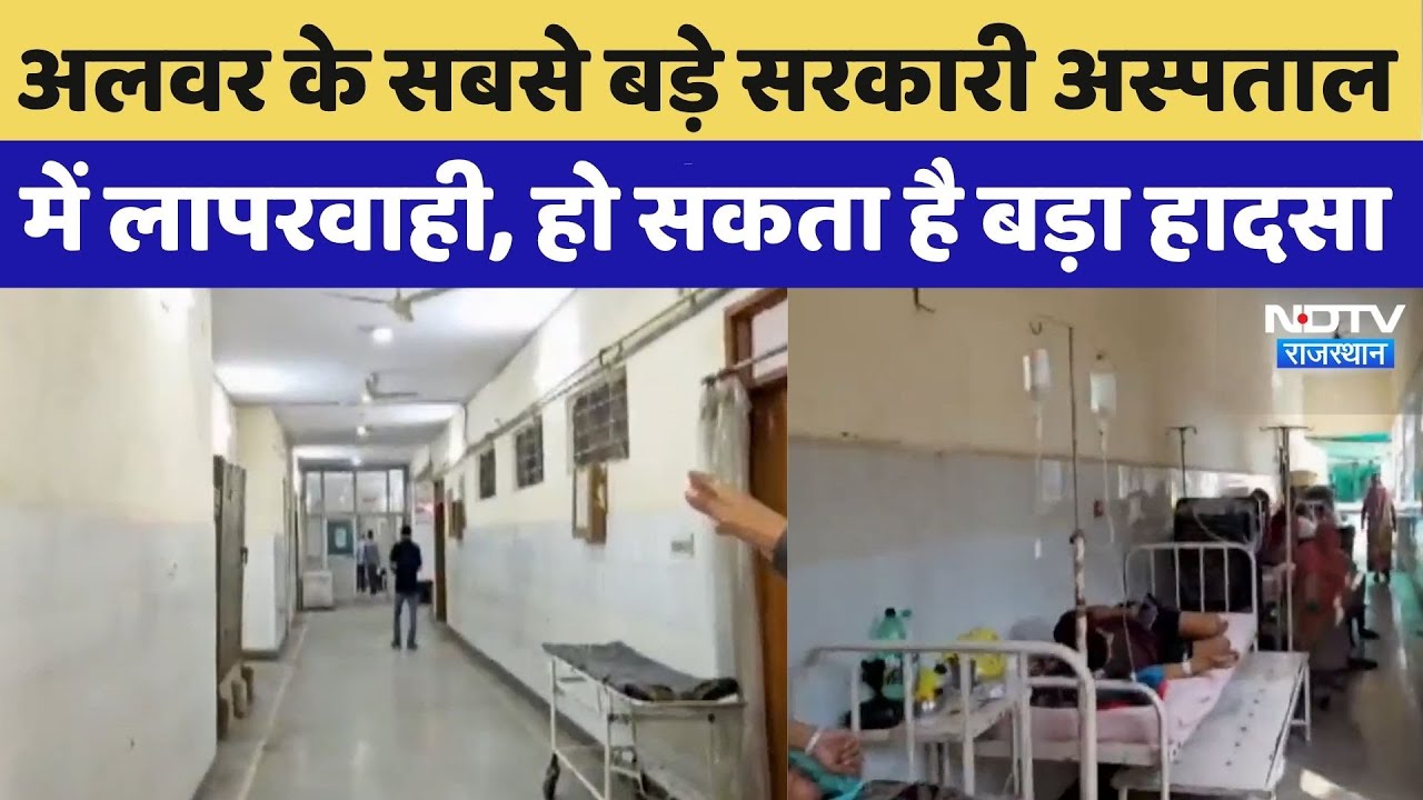 Alwar के सबसे बड़े Government Hospital में लापरवाही, हो सकता है बड़ा हादसा  | Rajasthan Top News Alwar के सबसे बड़े Government Hospital में लापरवाही, हो सकता है बड़ा हादसा  | Rajasthan Top News