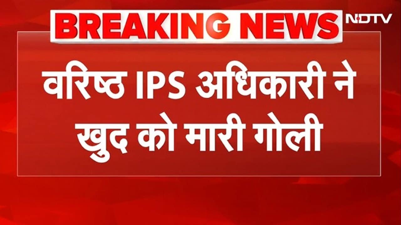 Haryana के Senior IPS Officer ने खुद को गोली मारकर जान दे दी | BREAKING NEWS | IPS Officer | haryana
