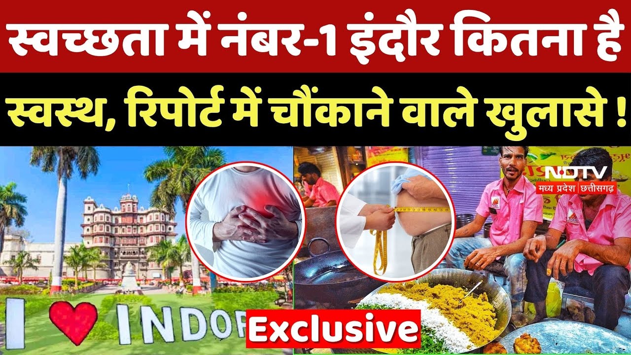 Indore: Cleanliness में नंबर-1 इंदौर कितना है Healthy, Report में चौंकाने वाले खुलासे !