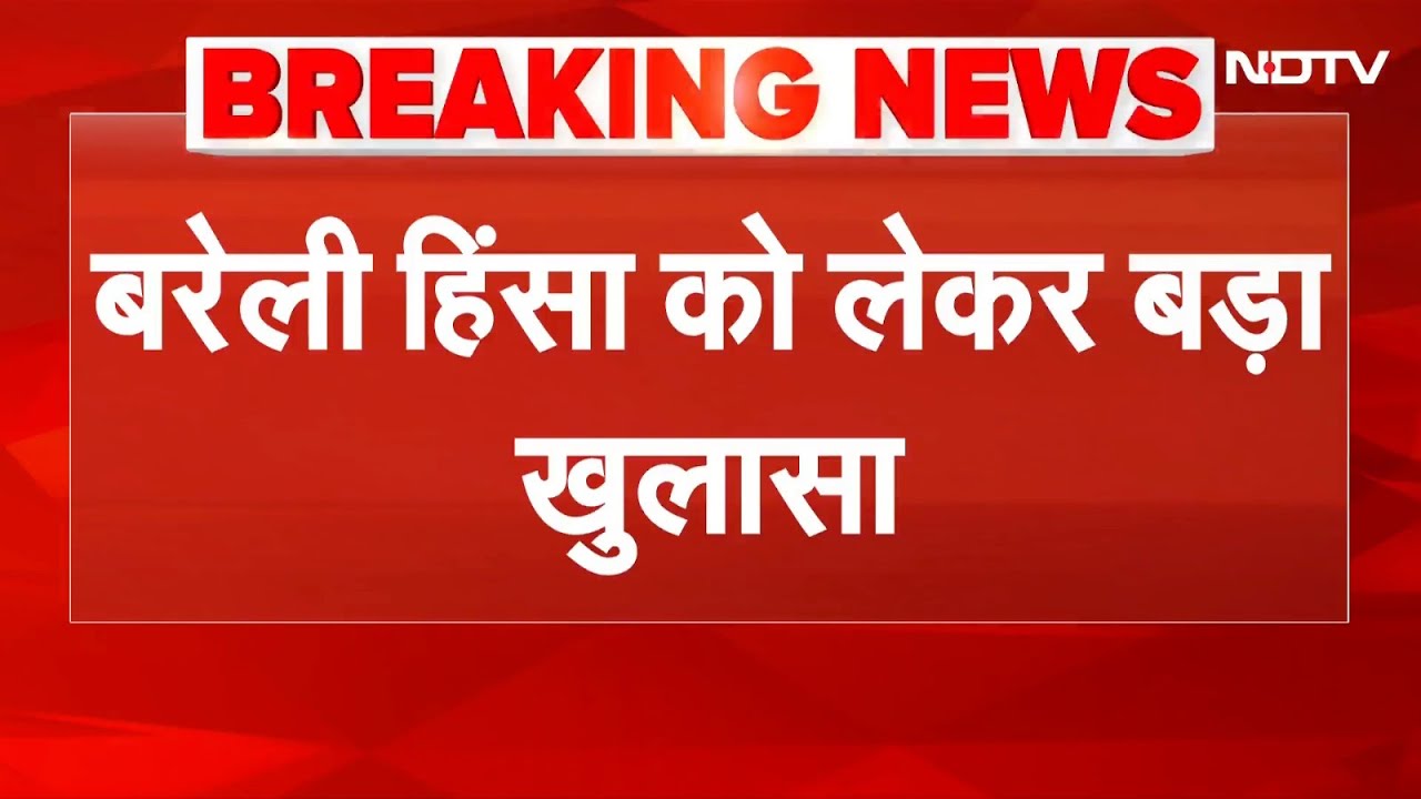 Bareilly Violence Row: बरेली हिंसा की जांच में हुआ नया खुलासा