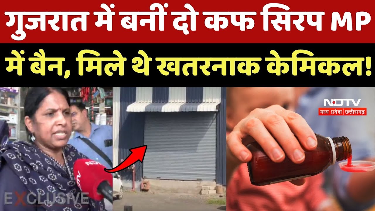 Chhindwara Cough Syrup Case: Gujarat में बनीं दो कफ सिरप MP में बैन, मिले थे खतरनाक Chemical ! Chhindwara Cough Syrup Case: Gujarat में बनीं दो कफ सिरप MP में बैन, मिले थे खतरनाक Chemical !