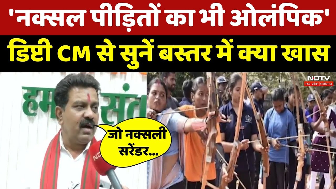 Bastar Olympics Schedule: नक्सल पीड़ितों के लिए क्या खास, Deputy CM Vijay से सुनिए