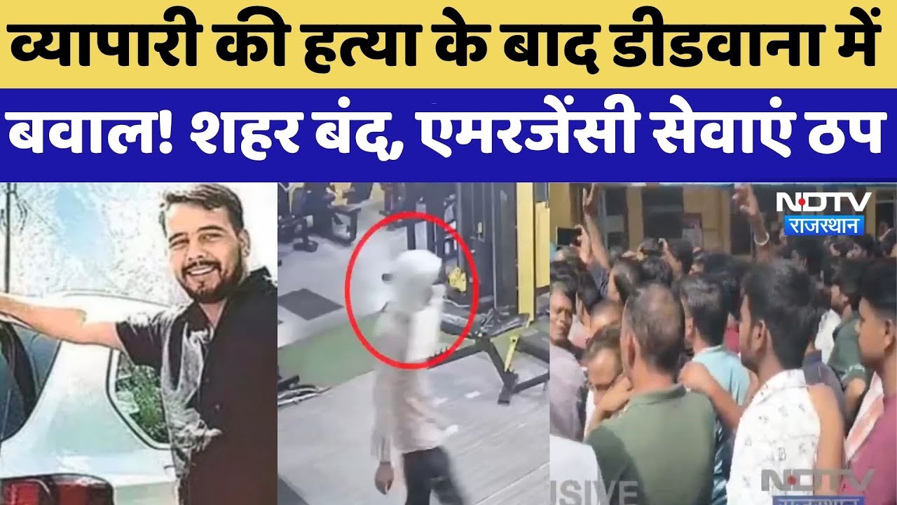 Didwana Murder Case: व्यापारी की हत्या के बाद डीडवाना में बवाल! | Rohit Godara Gang | Crime News