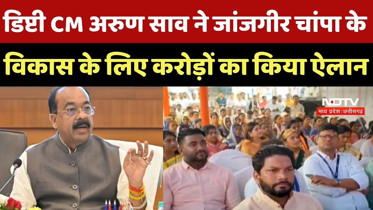 Deputy CM Arun Sao ने Janjgir-Champa के विकास के लिए करोड़ों का किया ऐलान