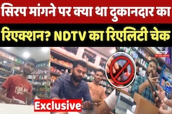 Cough Syrup मांगने पर क्या था दुकानदार का रिएक्शन? NDTV का Reality Check Cough Syrup मांगने पर क्या था दुकानदार का रिएक्शन? NDTV का Reality Check