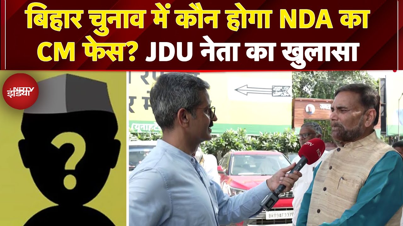 Video : Bihar Elections 2025 में कौन होगा NDA का CM Face? JDU नेता Rajeev Ranjan ने कह दी बड़ी बात