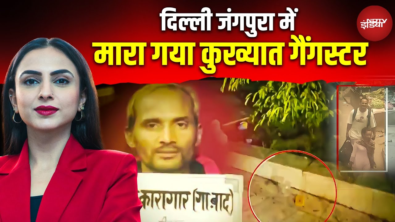 Delhi Encounter: एनकाउंटर में मारा गया इनामी बदमाश भीम जोरा, पुलिस ने ऐसे धर दबोचा | East Kailash