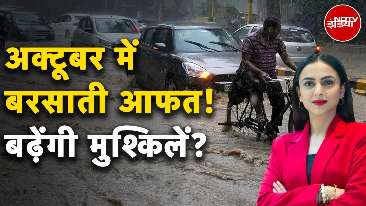 Video: Weather News: October में 'बरसाती सितम', क्या चाहता है मौसम? | Nepal Flood | Bengal Rain