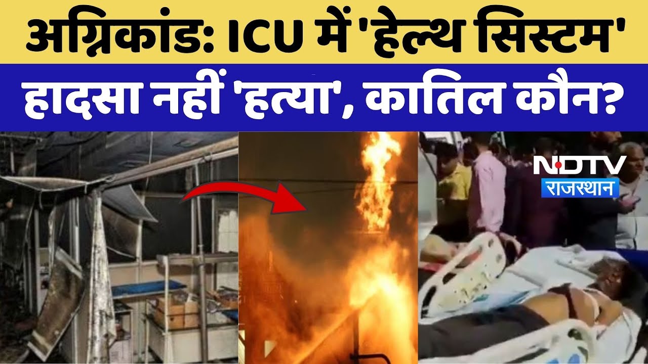 Jaipur SMS Hospital Fire:  ICU में 'Health System', हादसा नहीं 'हत्या', कातिल कौन? | Top News Jaipur SMS Hospital Fire:  ICU में 'Health System', हादसा नहीं 'हत्या', कातिल कौन? | Top News