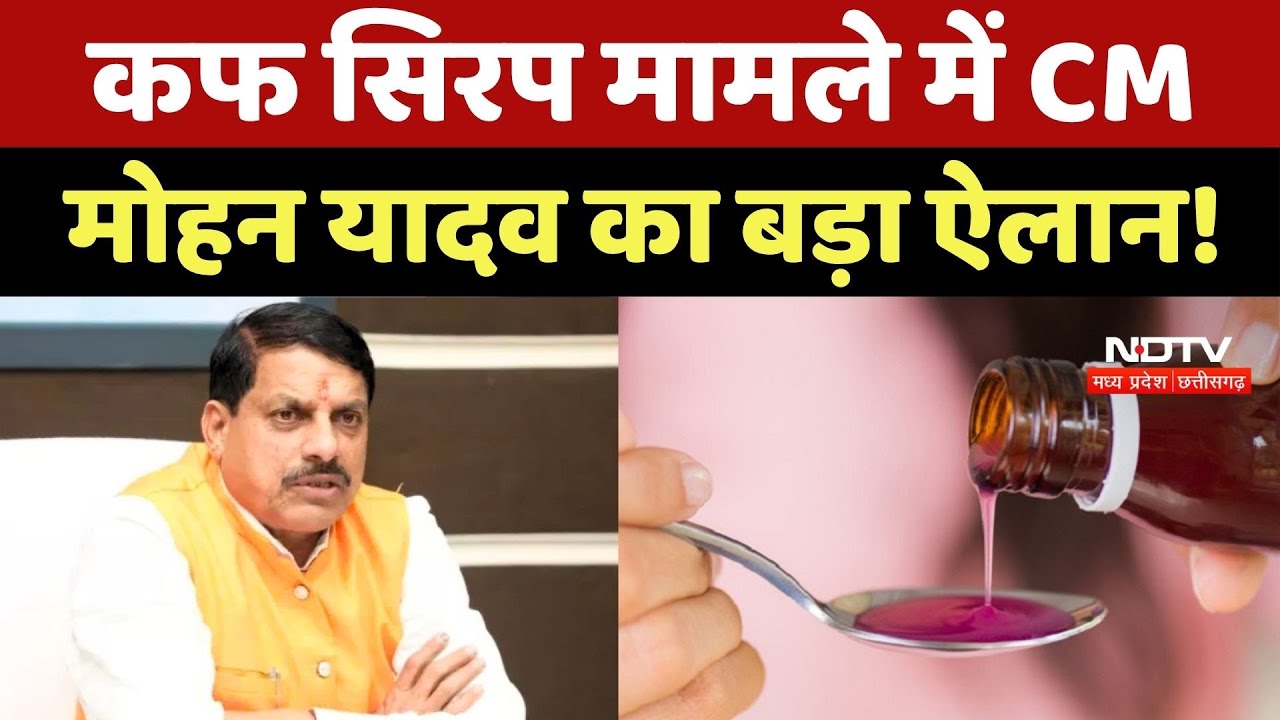 Cough Syrup मामले में CM Mohan Yadav का बड़ा ऐलान! प्रभावित बच्चों के इलाज का पूरा खर्च उठाएगी सरकार