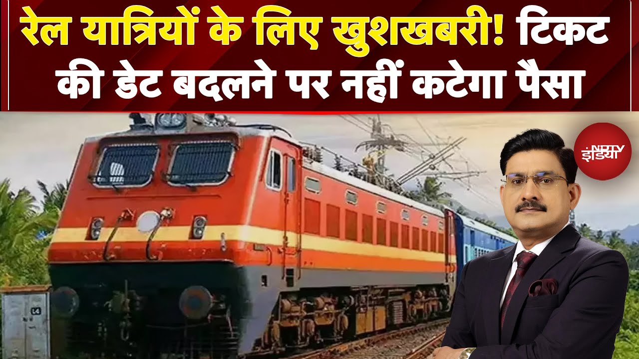 India Railway Ticket New Rule: टिकट की डेट बदलने पर अब नहीं कटेगा पैसा | News Headquarter