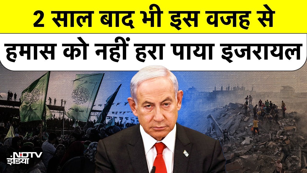 Gaza में युद्ध के 2 साल बाद भी Hamas को क्यों खत्म नहीं कर पाया Israel? Netanyahu से क्या चूक हुई? Israel Vs Hamas