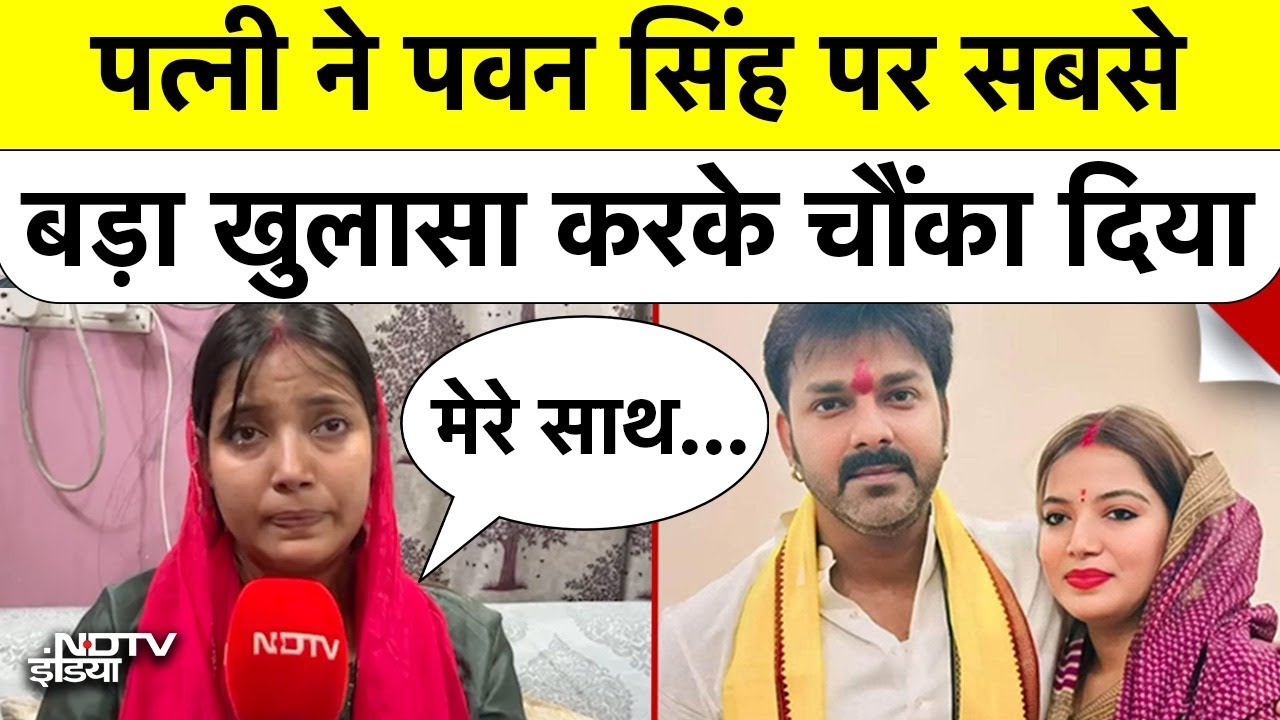 Video: Pawan Singh की Wife Jyoti Singh ने NDTV से EXCLUSIVE बातचीत में ससुराल वालों पर क्या आरोप लगाए?