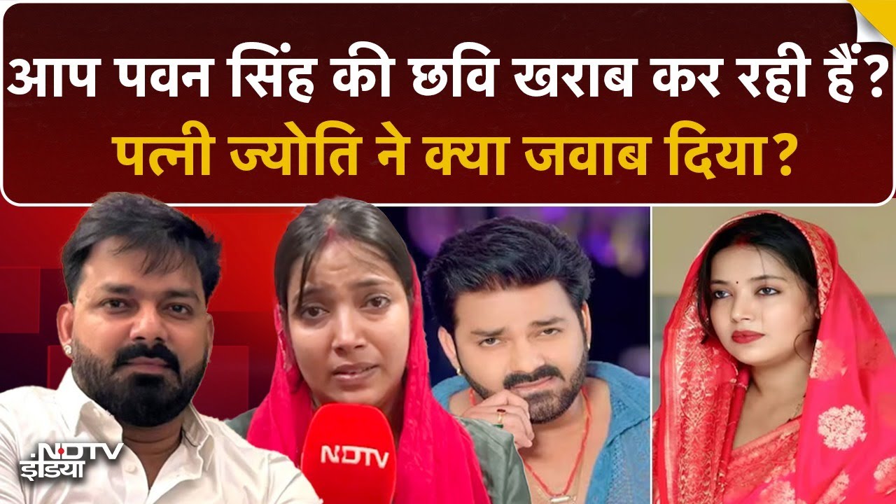 Video: Pawan Singh की Political छवि खराब कर रही हैं Wife Jyoti Singh? NDTV से EXCLUSIVE बात में दिया जवाब