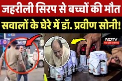 Cough Syrup Case Update: जहरीली सिरप से 19 बच्चों की मौत, सवालों के घेरे में Dr. Praveen Soni! MP Cough Syrup Case Update: जहरीली सिरप से 19 बच्चों की मौत, सवालों के घेरे में Dr. Praveen Soni! MP