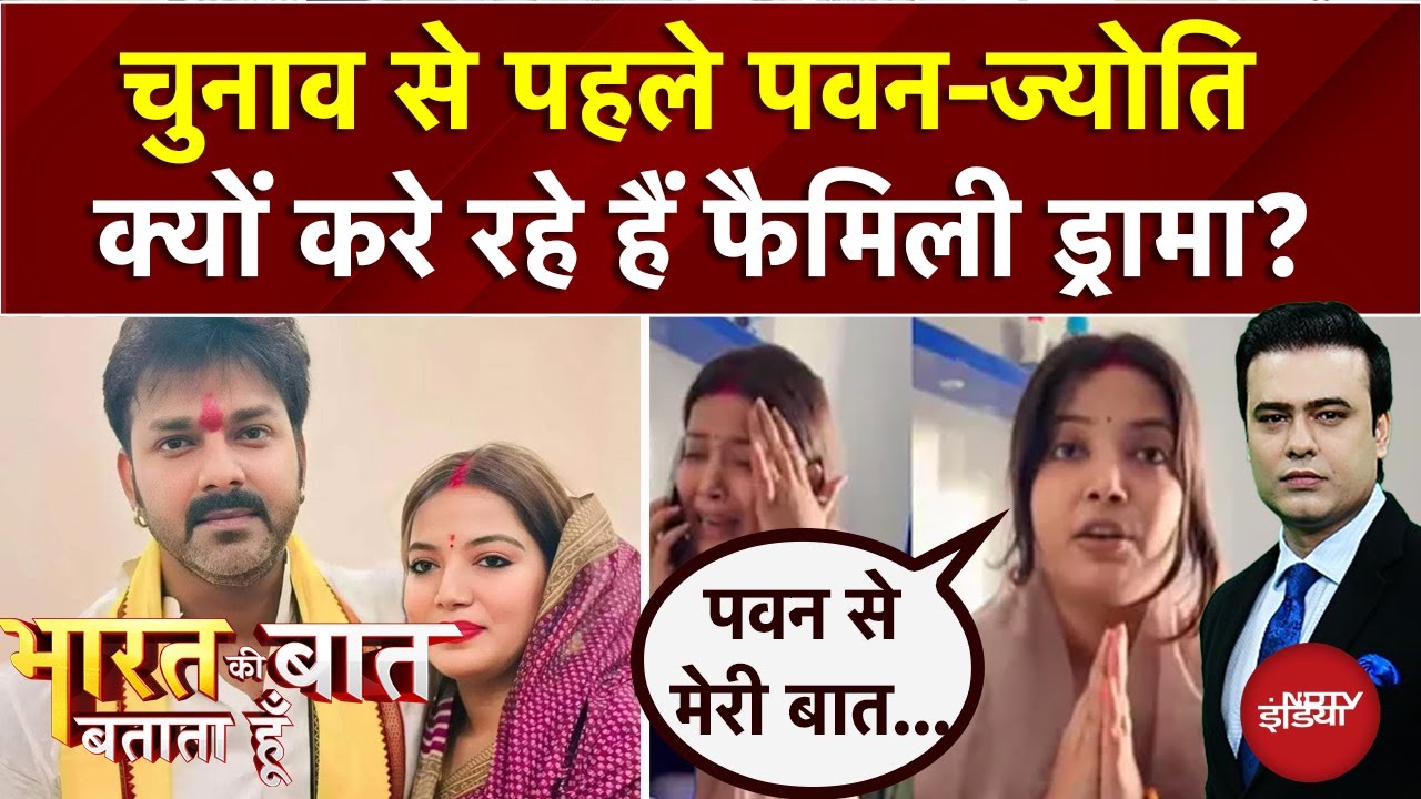 Pawan Singh vs Jyoti Singh: पवन-ज्योति क्यों लड़ रहे हैं? | Syed Suhail | Bharat Ki Baat Batata Hoon