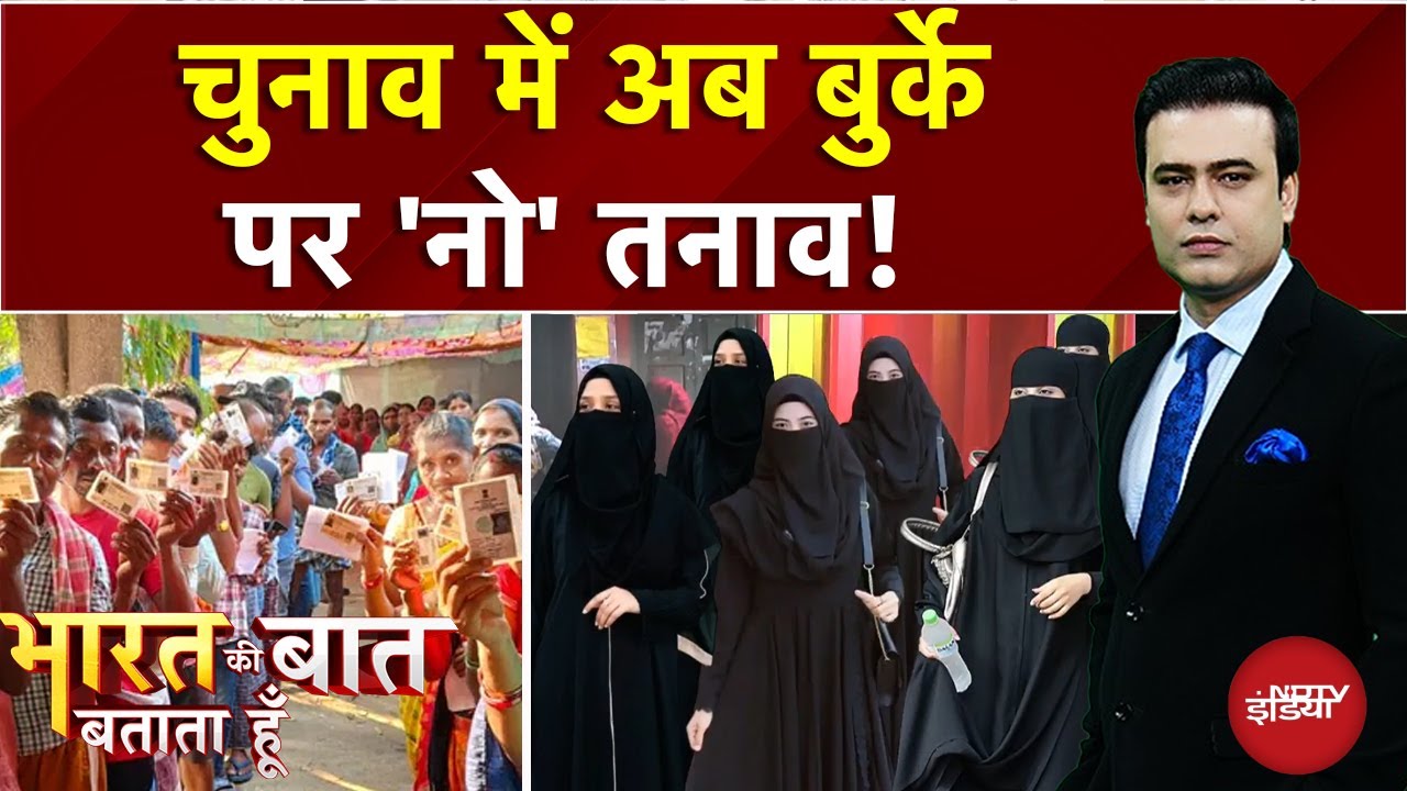 Bihar Elections 2025: मतदान के दौरान बुर्के में आने वाली वोटरों की कैसे होगी जांच? | Syed Suhail