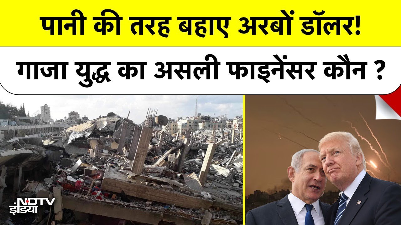 Video: Israel-Gaza War: America ने पानी की तरह बहाए Dollars! 2 Years में दिए $21.7 Billion? | NDTV India